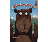 کتاب عروسکی 9 (صدای خرس کوچولو) اثر سودابه احمدی